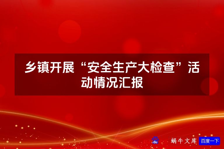 乡镇开展“安全生产大检查”活动情况汇报