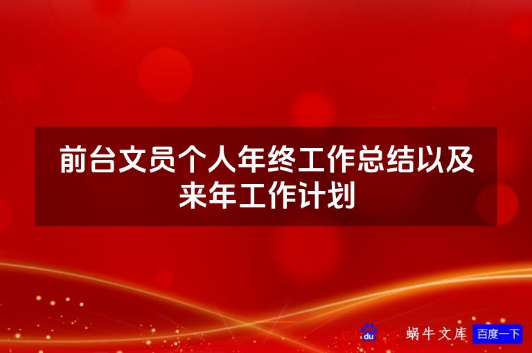 前台文员个人年终工作总结以及来年工作计划