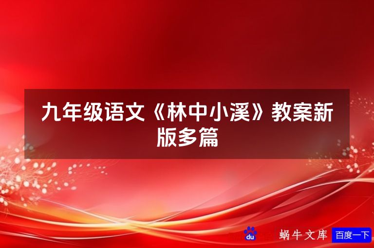 九年级语文《林中小溪》教案新版多篇
