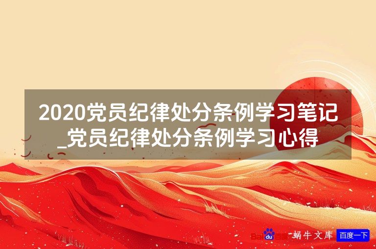 2020党员纪律处分条例学习笔记_党员纪律处分条例学习心得