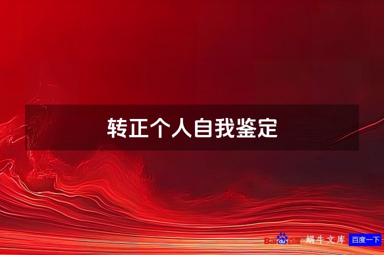 转正个人自我鉴定