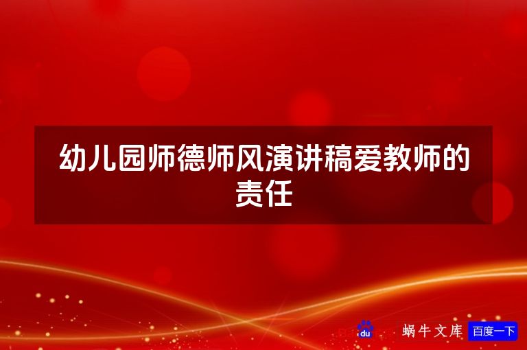 幼儿园师德师风演讲稿爱教师的责任