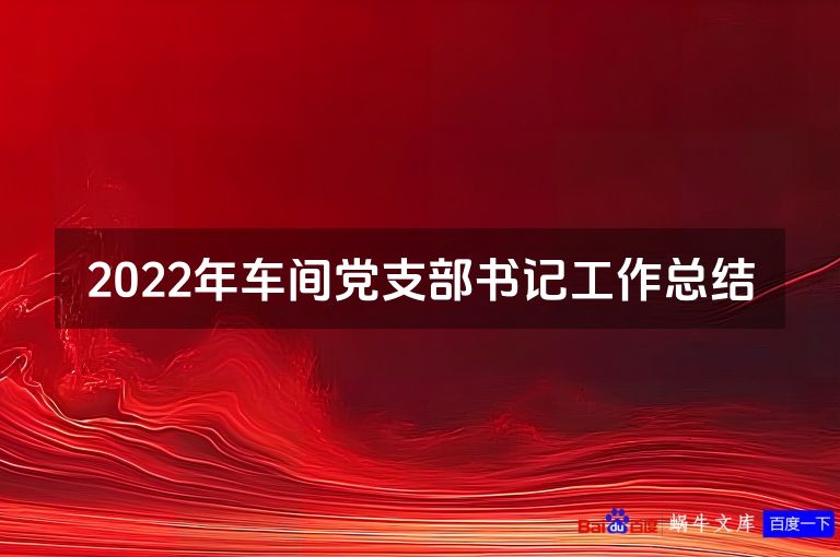 2022年车间党支部书记工作总结