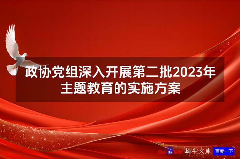 政协党组深入开展第二批2023年主题教育的实施方案