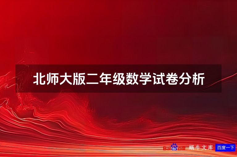 北师大版二年级数学试卷分析