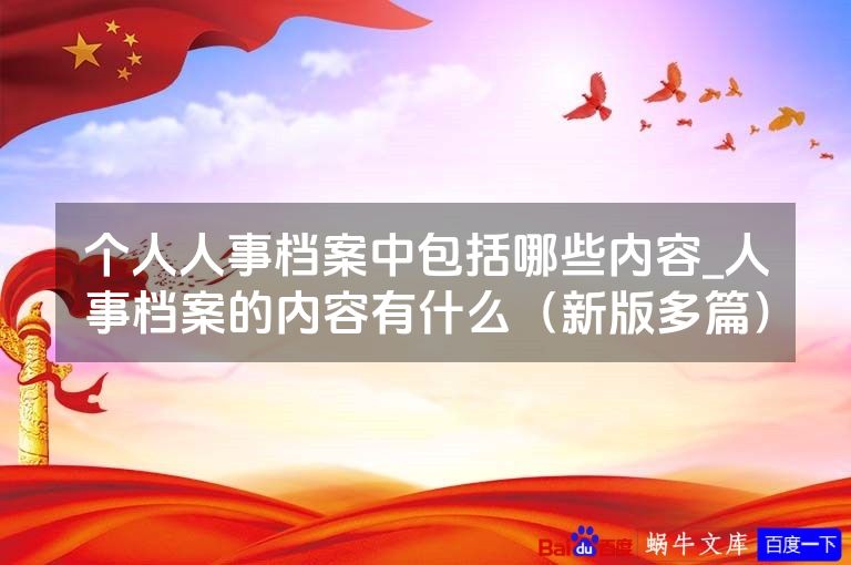 个人人事档案中包括哪些内容_人事档案的内容有什么（新版多篇）