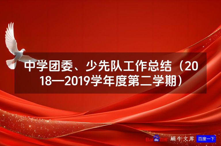 中学团委、少先队工作总结(2018—2019学年度第二学期)