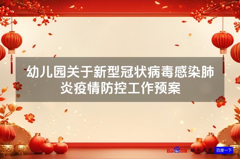 幼儿园关于新型冠状病毒感染肺炎疫情防控工作预案