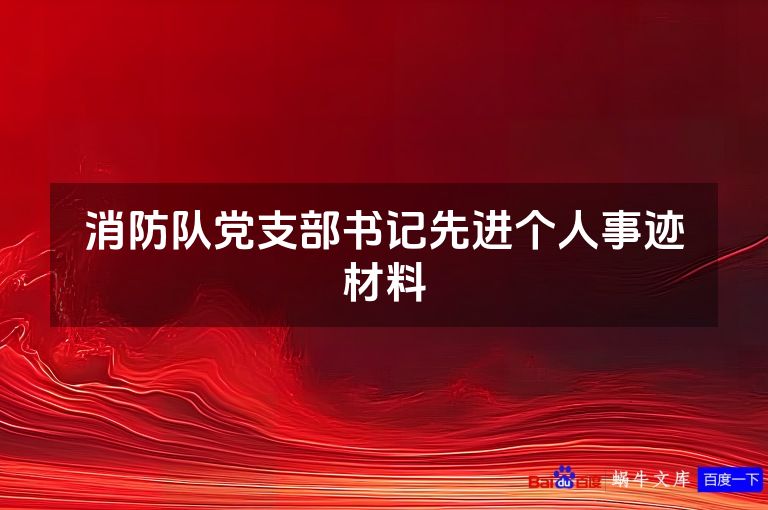 消防队党支部书记先进个人事迹材料
