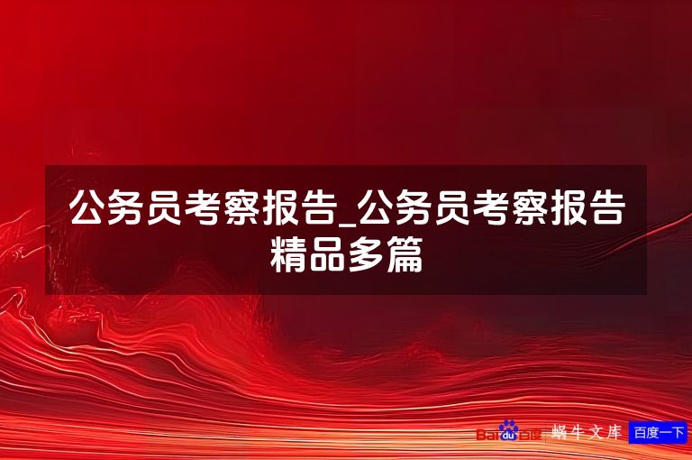 公务员考察报告_公务员考察报告精品多篇