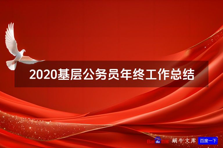 2020基层公务员年终工作总结