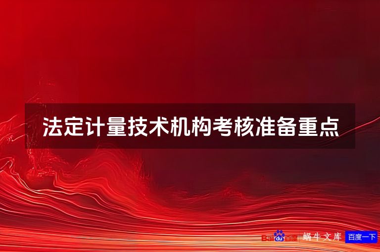 法定计量技术机构考核准备重点