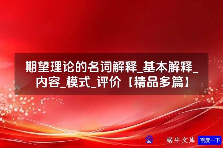 期望理论的名词解释_基本解释_内容_模式_评价【精品多篇】