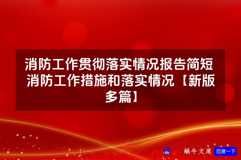 消防工作贯彻落实情况报告简短 消防工作措施和落实情况【新版多篇】