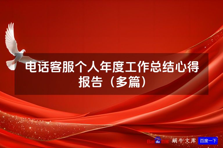 电话客服个人年度工作总结心得报告（多篇）