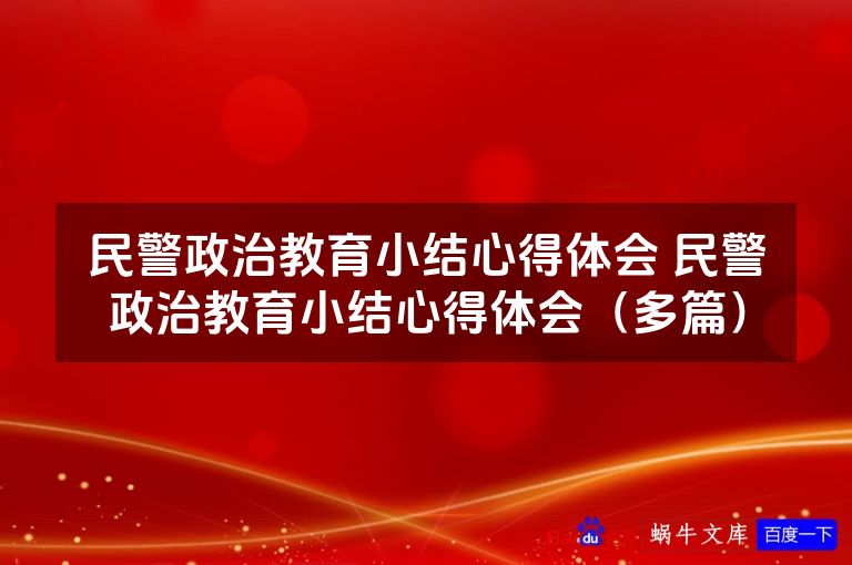 民警政治教育小结心得体会 民警政治教育小结心得体会(多篇)