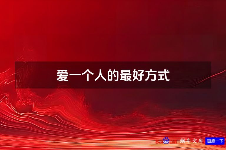 爱一个人的最好方式