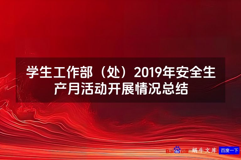 学生工作部（处）2019年安全生产月活动开展情况总结