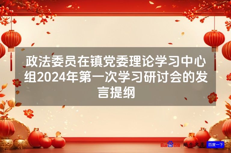政法委员在镇党委理论学习中心组2024年第一次学习研讨会的发言提纲