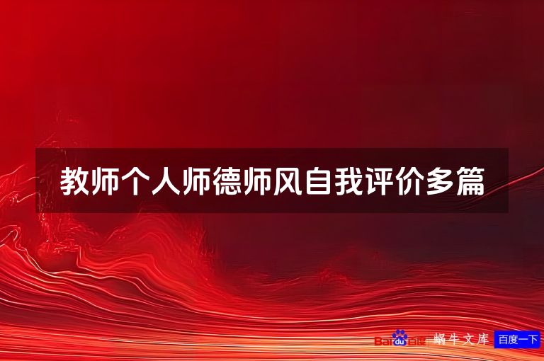 教师个人师德师风自我评价多篇