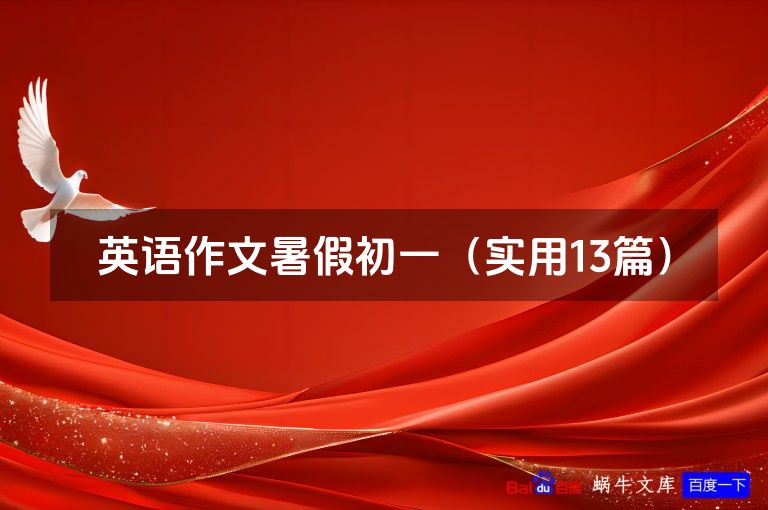 英语作文暑假初一（实用13篇）