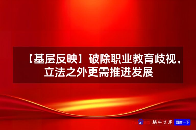 【基层反映】破除职业教育歧视，立法之外更需推进发展
