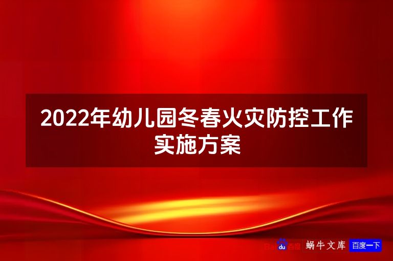 2022年幼儿园冬春火灾防控工作实施方案