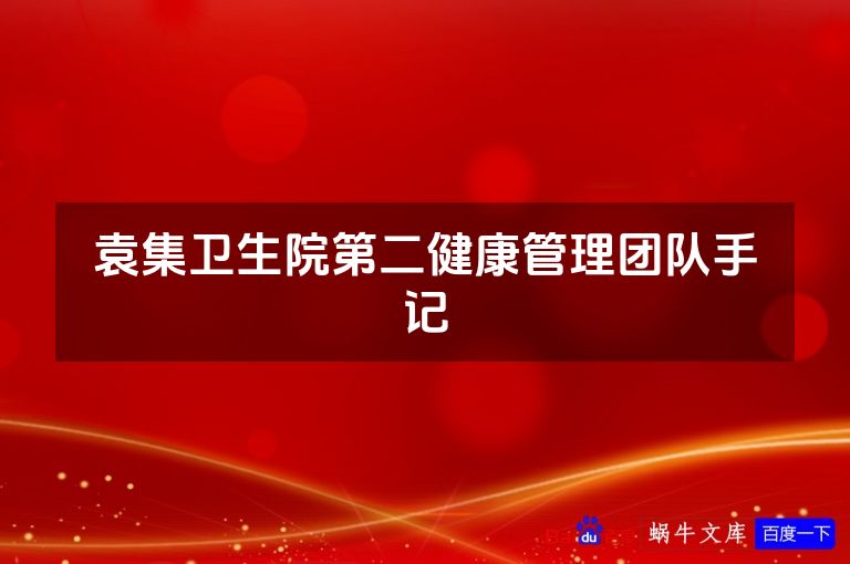 袁集卫生院第二健康管理团队手记