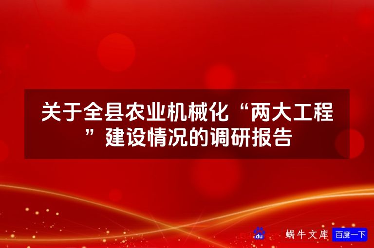 关于全县农业机械化“两大工程”建设情况的调研报告