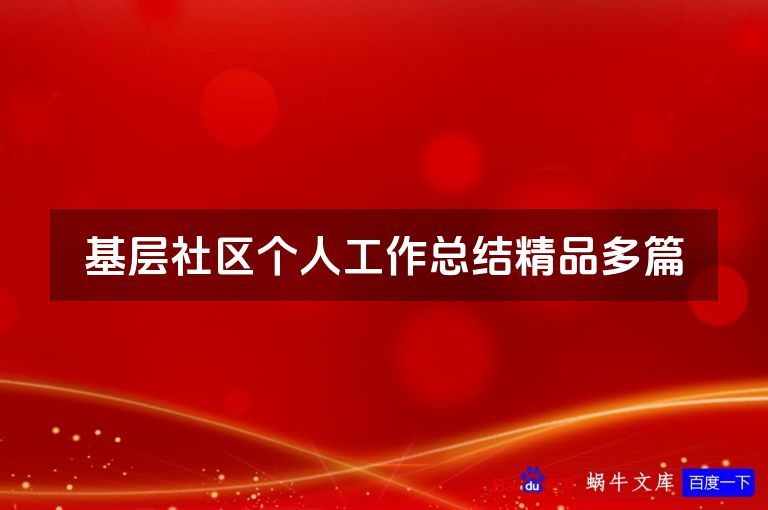 基层社区个人工作总结精品多篇