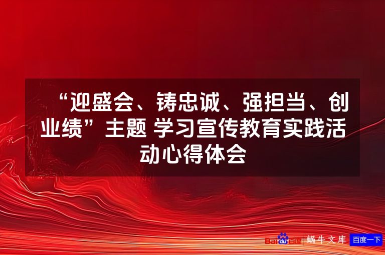 “迎盛会、铸忠诚、强担当、创业绩”主题 学习宣传教育实践活动心得体会