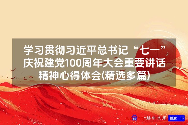 学习贯彻习近平总书记“七一”庆祝建党100周年大会重要讲话精神心得体会(精选多篇)