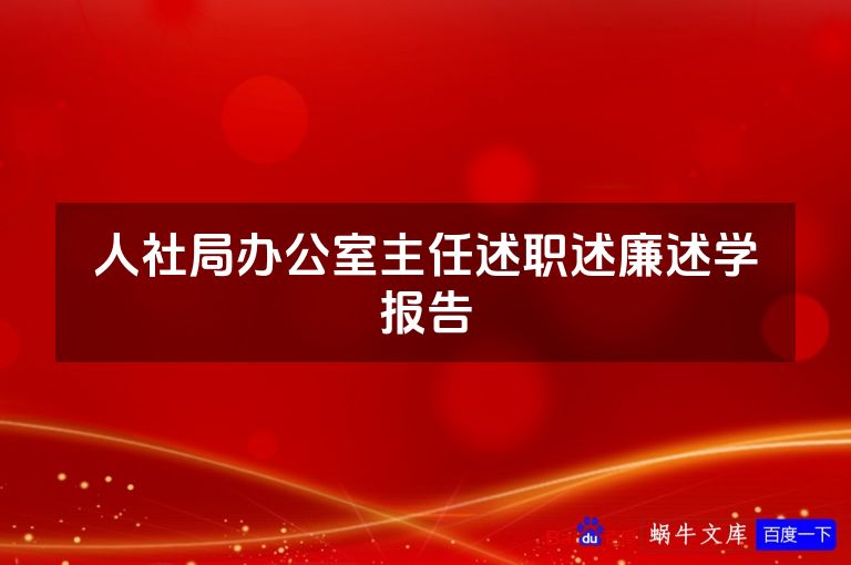 人社局办公室主任述职述廉述学报告