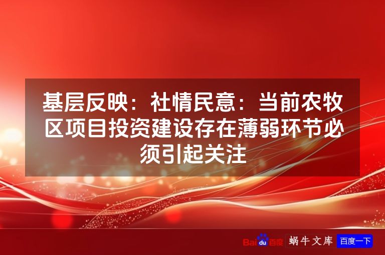 基层反映：社情民意：当前农牧区项目投资建设存在薄弱环节必须引起关注