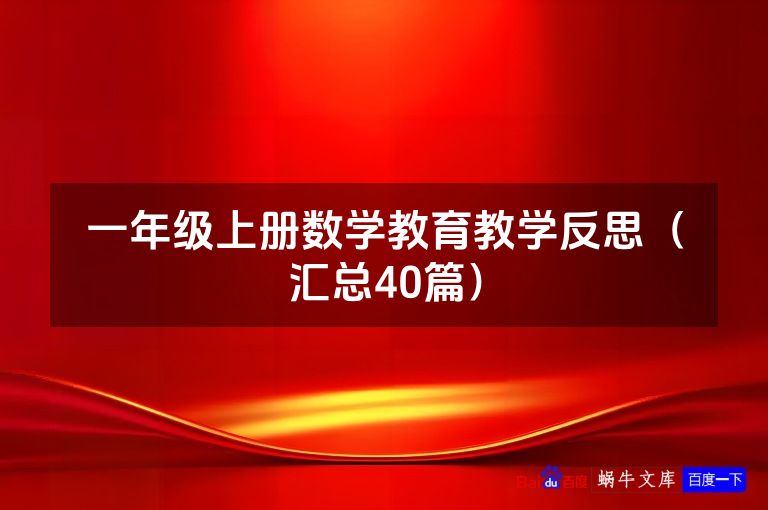 一年级上册数学教育教学反思（汇总40篇）