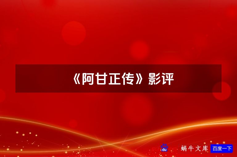 《阿甘正传》影评