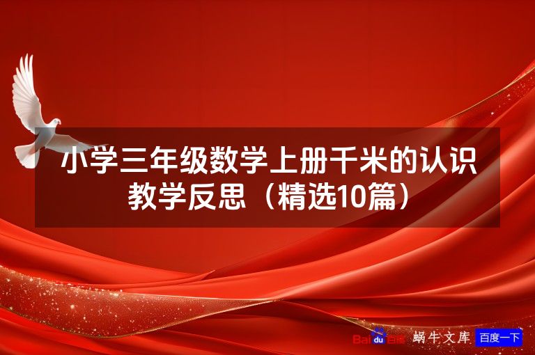 小学三年级数学上册千米的认识教学反思（精选10篇）