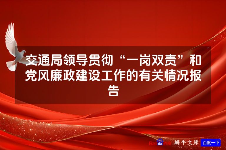 交通局领导贯彻“一岗双责”和党风廉政建设工作的有关情况报告