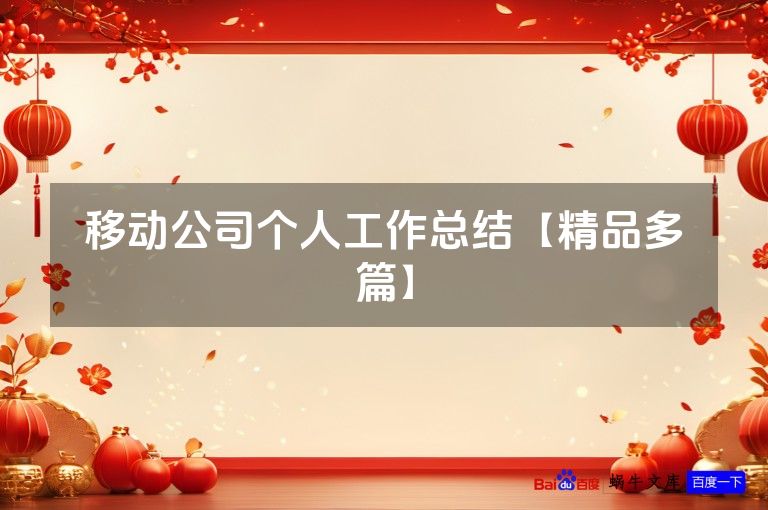 移动公司个人工作总结【精品多篇】
