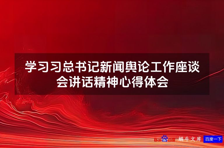 学习习总书记新闻舆论工作座谈会讲话精神心得体会