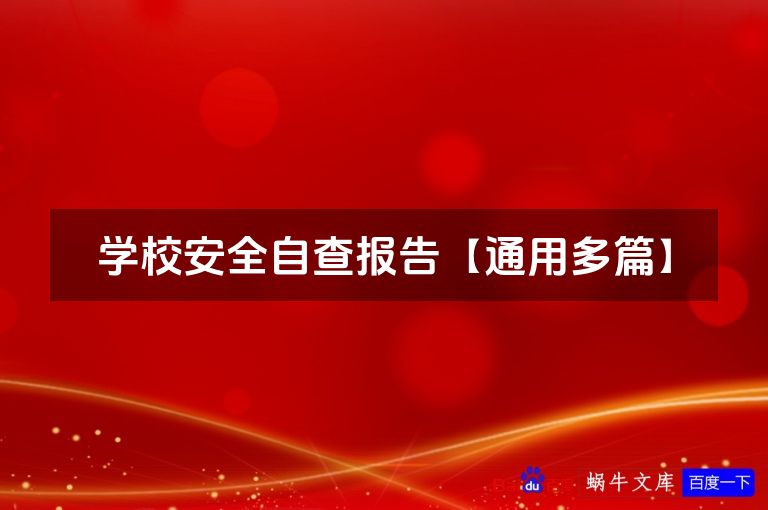学校安全自查报告【通用多篇】