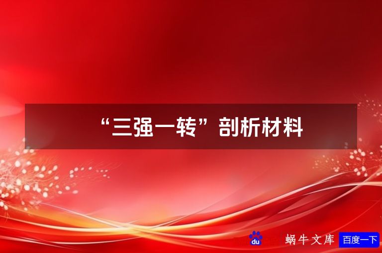 “三强一转”剖析材料