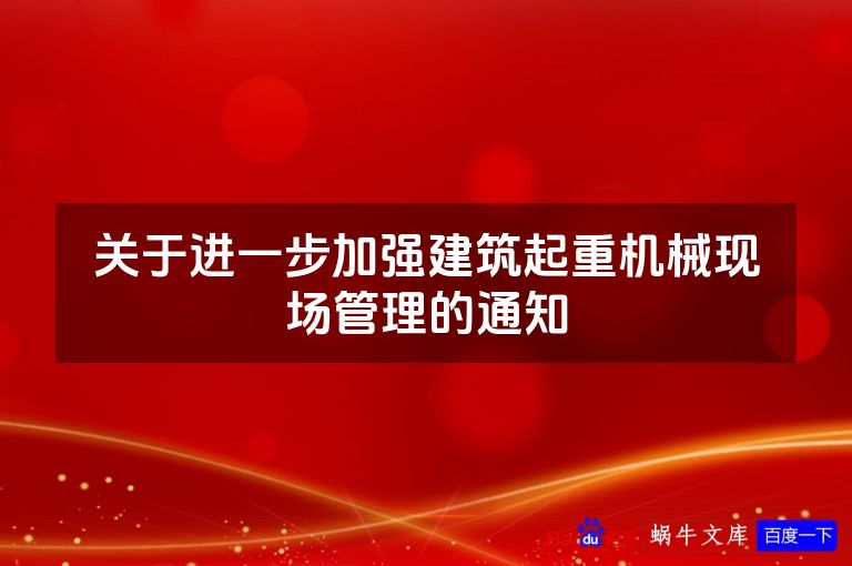 关于进一步加强建筑起重机械现场管理的通知