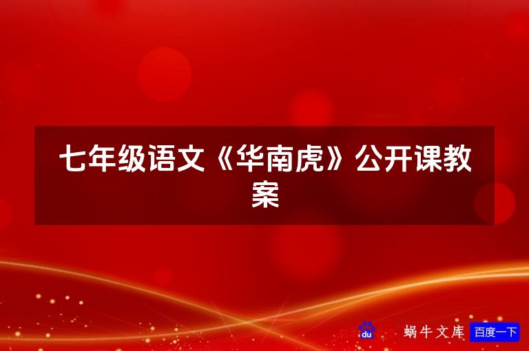 七年级语文《华南虎》公开课教案