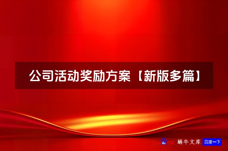 公司活动奖励方案【新版多篇】