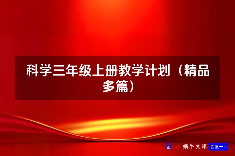 科学三年级上册教学计划（精品多篇）