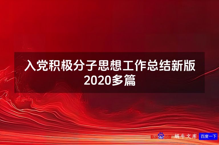 入党积极分子思想工作总结新版2020多篇