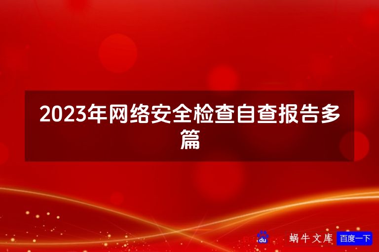 2023年网络安全检查自查报告多篇