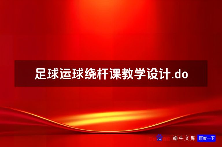 足球运球绕杆课教学设计.do