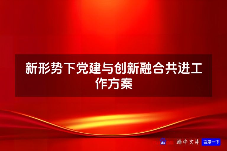 新形势下党建与创新融合共进工作方案